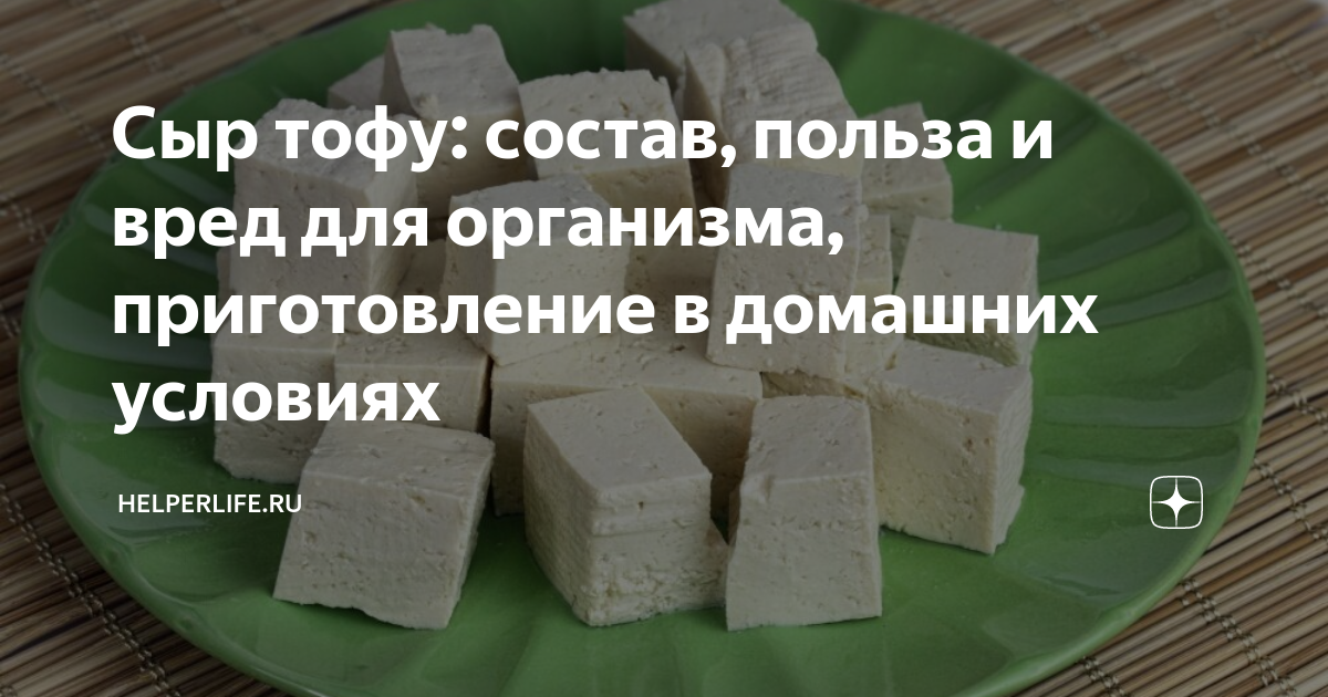 Сыр тофу: что это, как приготовить, состав, польза и вред, калорийность