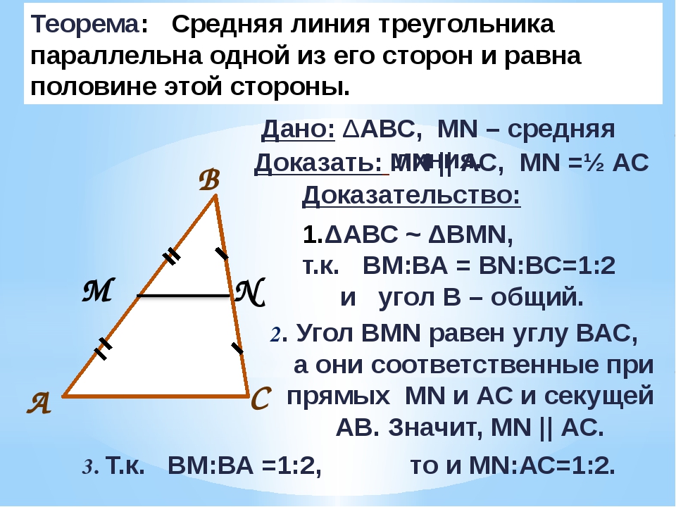 Теорема о средней линии треугольника рисунок