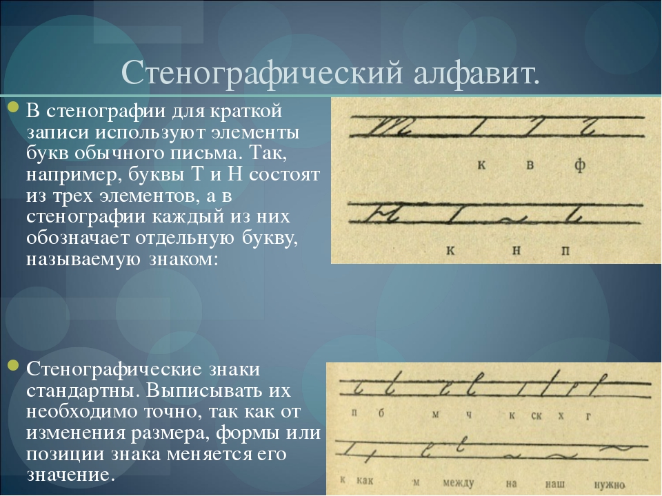 Презентация на тему стенография