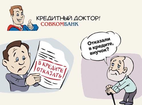Отзывы о совкомбанке: «кредитный доктор, обман на третьем этапе» | банки.ру