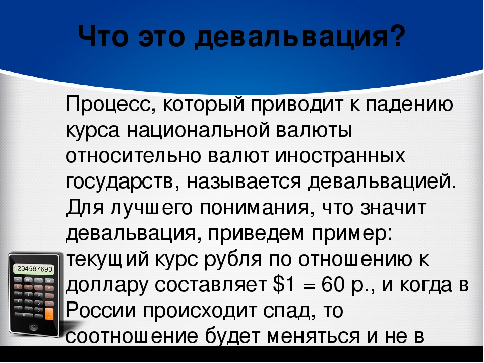Девальвация - что это такое простыми словами? девальвация рубля