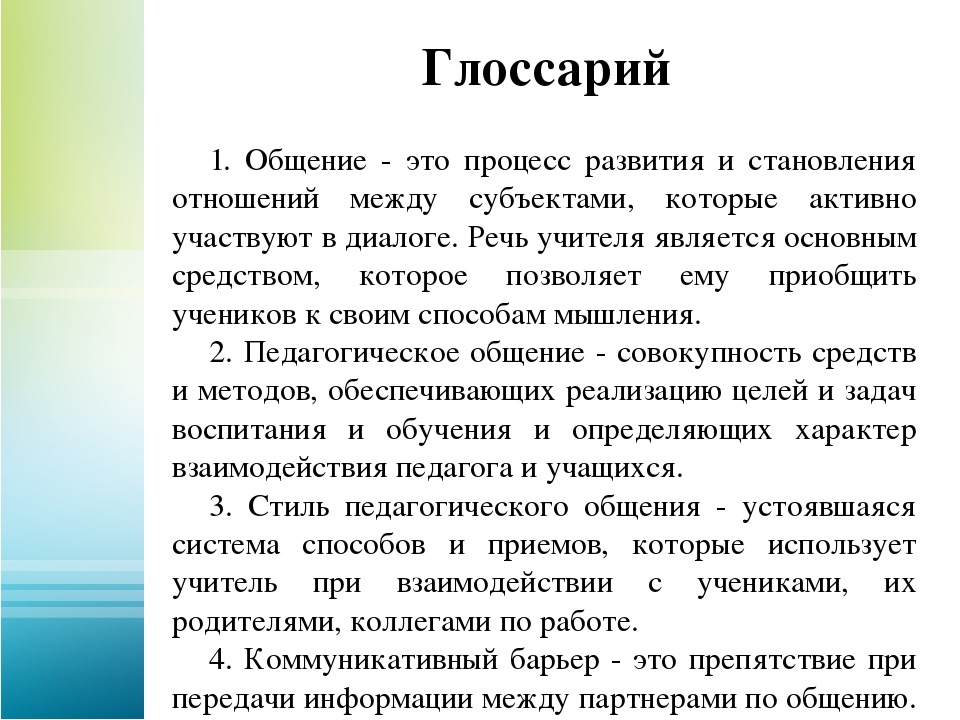 Глоссарий это. Глоссарий. Глоссарий по теме общение. Глоссарий пример. Глоссарий образец.